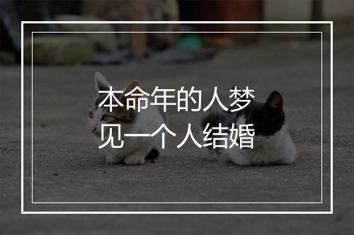 本命年的人梦见一个人结婚