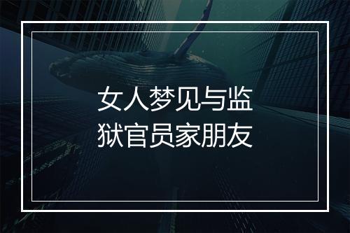 女人梦见与监狱官员家朋友