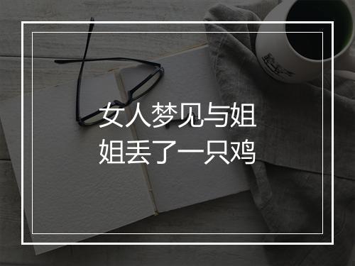 女人梦见与姐姐丢了一只鸡