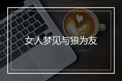 女人梦见与狼为友