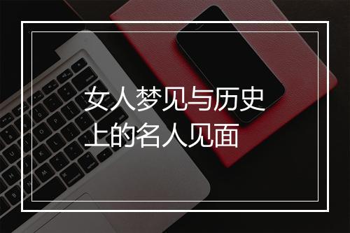 女人梦见与历史上的名人见面