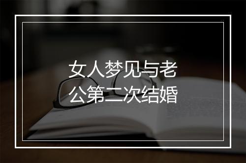 女人梦见与老公第二次结婚