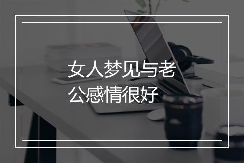 女人梦见与老公感情很好