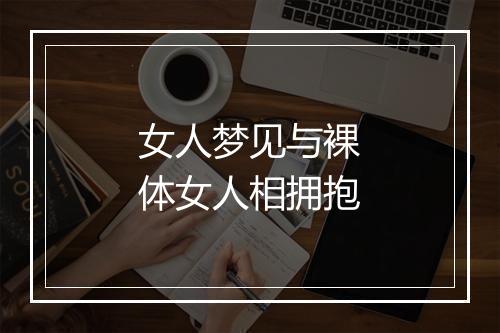 女人梦见与裸体女人相拥抱