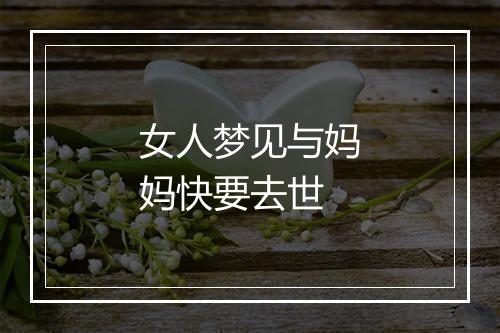 女人梦见与妈妈快要去世