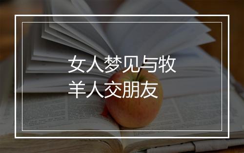 女人梦见与牧羊人交朋友