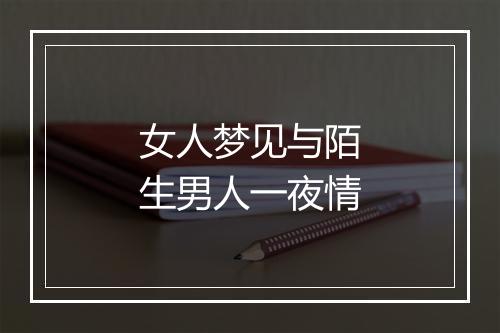 女人梦见与陌生男人一夜情