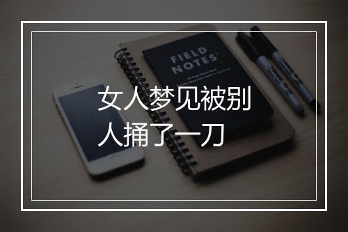 女人梦见被别人捅了一刀