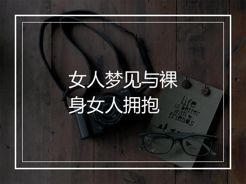 女人梦见与裸身女人拥抱