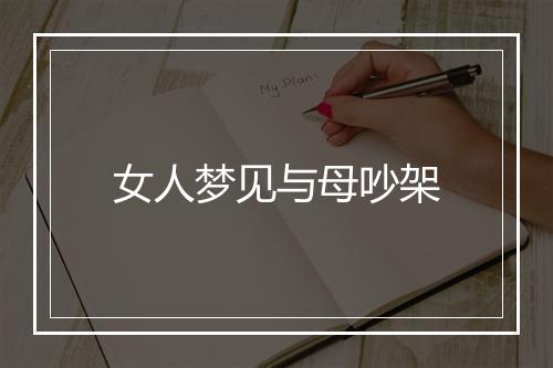 女人梦见与母吵架