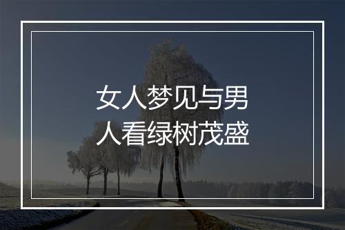 女人梦见与男人看绿树茂盛