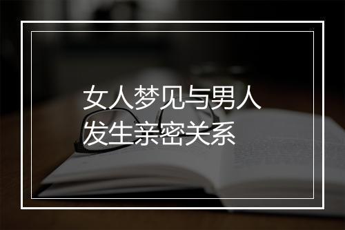 女人梦见与男人发生亲密关系