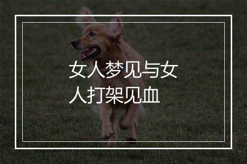 女人梦见与女人打架见血