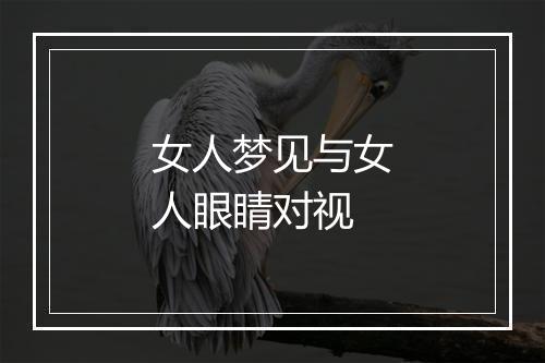 女人梦见与女人眼睛对视