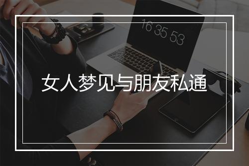 女人梦见与朋友私通