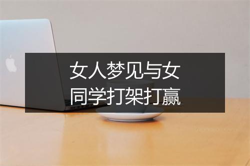 女人梦见与女同学打架打赢