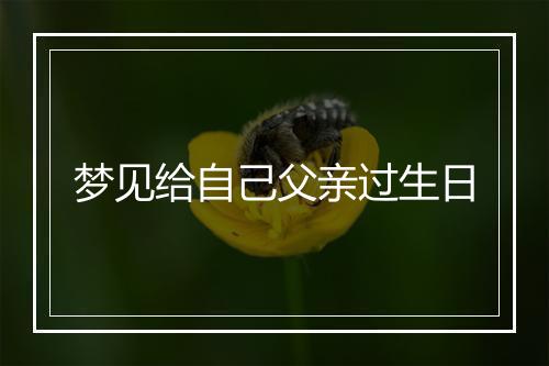 梦见给自己父亲过生日