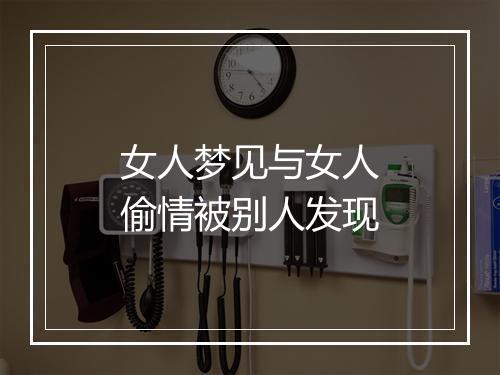 女人梦见与女人偷情被别人发现