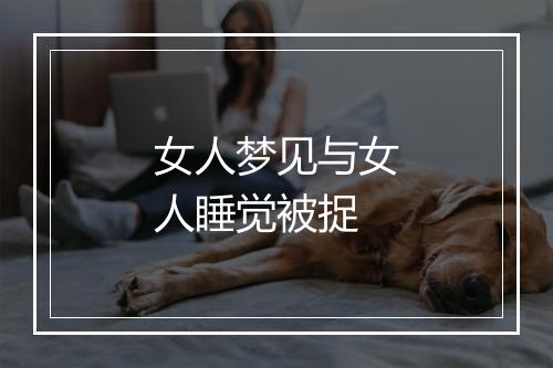 女人梦见与女人睡觉被捉