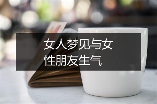 女人梦见与女性朋友生气