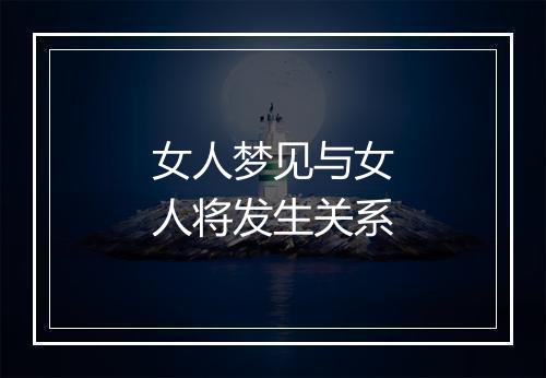 女人梦见与女人将发生关系