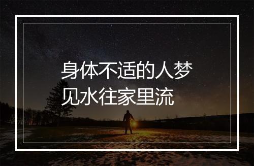 身体不适的人梦见水往家里流