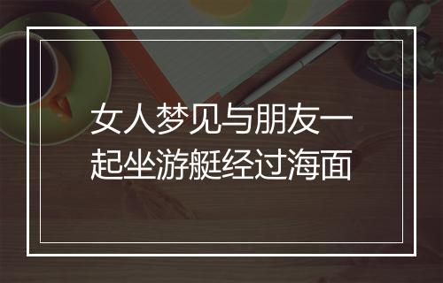 女人梦见与朋友一起坐游艇经过海面