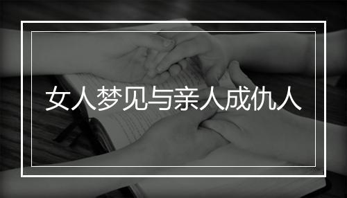 女人梦见与亲人成仇人