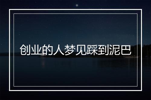 创业的人梦见踩到泥巴