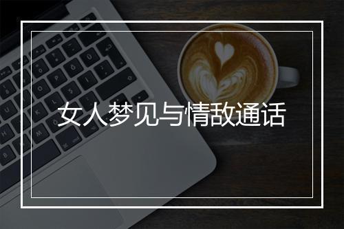 女人梦见与情敌通话