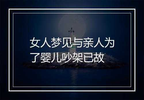 女人梦见与亲人为了婴儿吵架已故