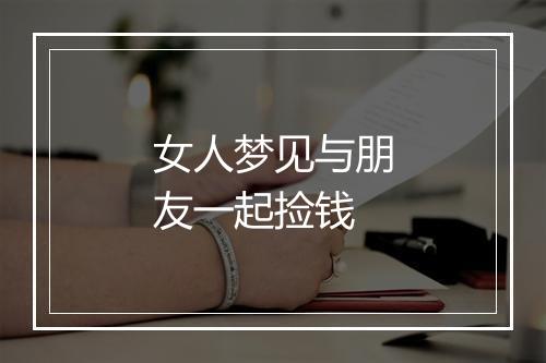 女人梦见与朋友一起捡钱