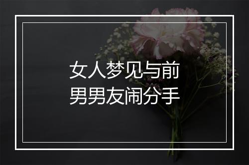 女人梦见与前男男友闹分手