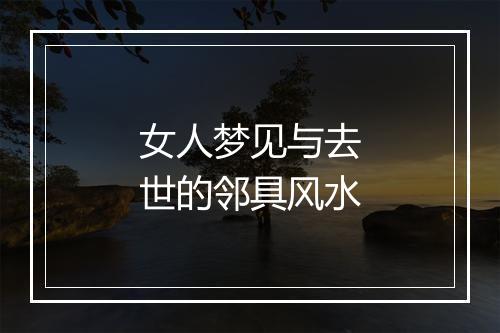 女人梦见与去世的邻具风水