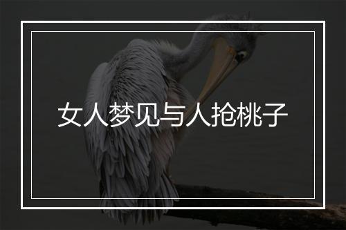 女人梦见与人抢桃子