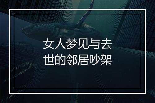 女人梦见与去世的邻居吵架