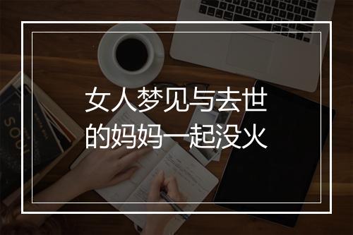 女人梦见与去世的妈妈一起没火