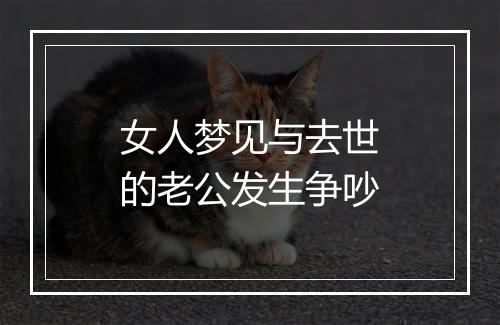 女人梦见与去世的老公发生争吵