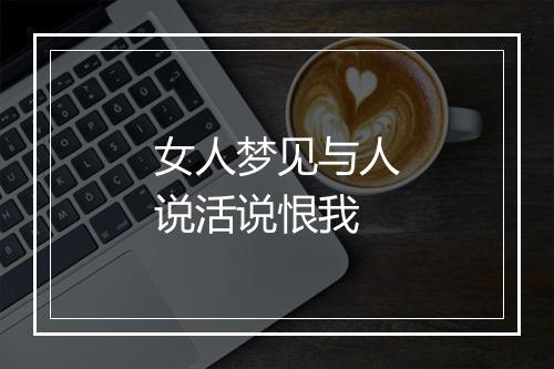 女人梦见与人说活说恨我