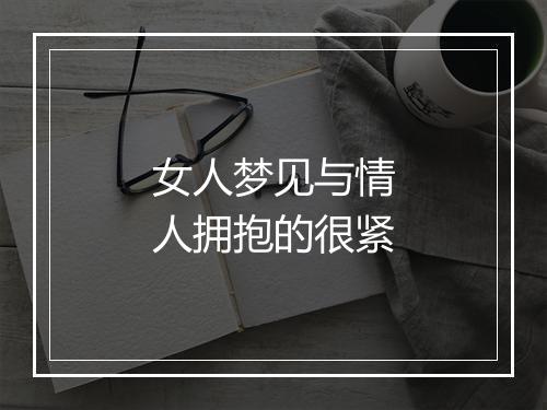 女人梦见与情人拥抱的很紧