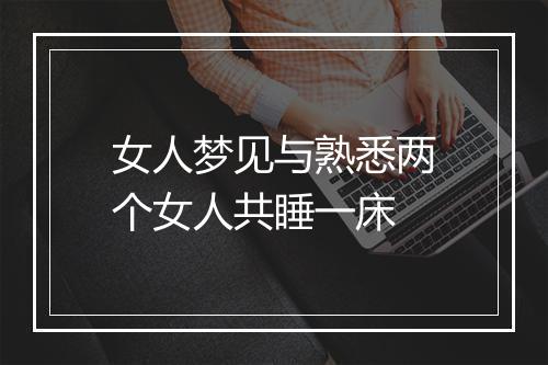 女人梦见与熟悉两个女人共睡一床