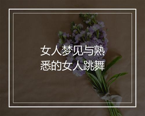 女人梦见与熟悉的女人跳舞