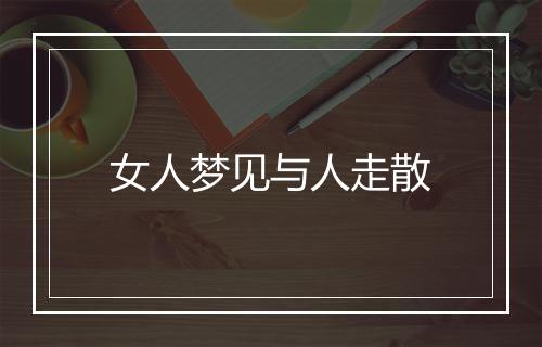 女人梦见与人走散