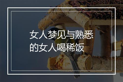 女人梦见与熟悉的女人喝稀饭