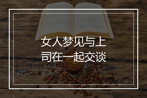 女人梦见与上司在一起交谈