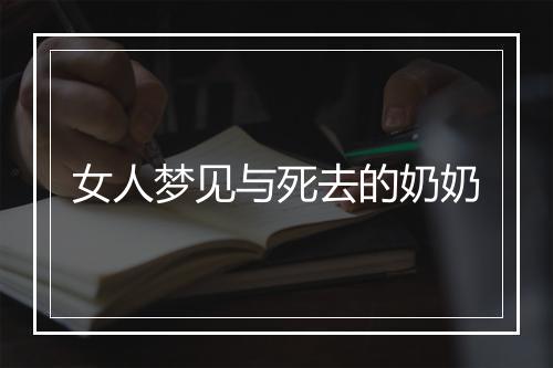 女人梦见与死去的奶奶