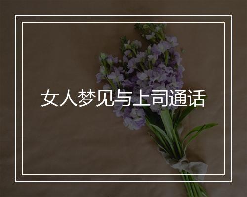 女人梦见与上司通话