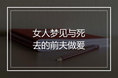 女人梦见与死去的前夫做爰