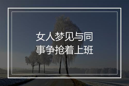 女人梦见与同事争抢着上班