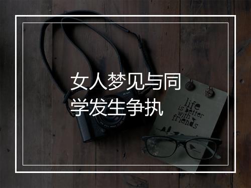 女人梦见与同学发生争执